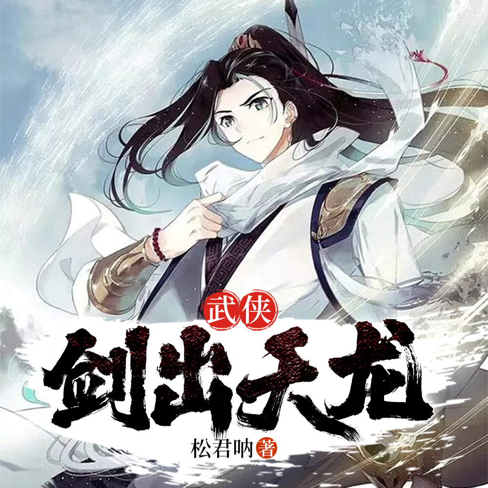 重生天龙：我，成为剑神
