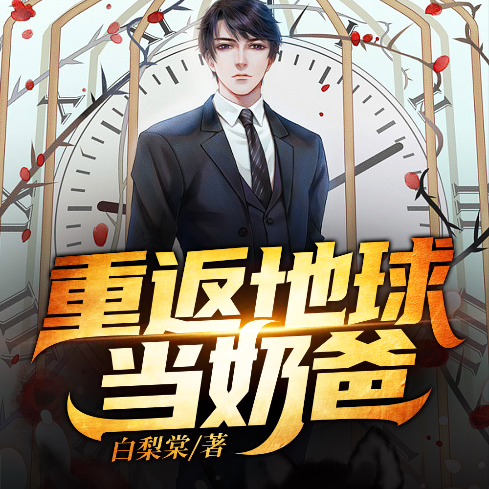 修仙归来的养娃日常
