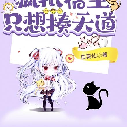 快穿之疯批宿主只想揍天道