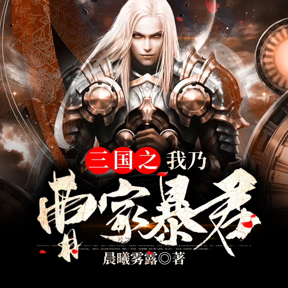 我曹贼之子,开局觉醒暴君系统
