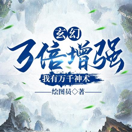 玄幻：万倍增强，我有万千神术