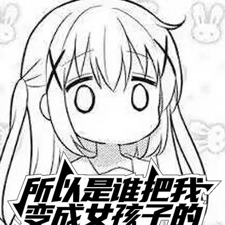 所以是谁把我变成女孩子的