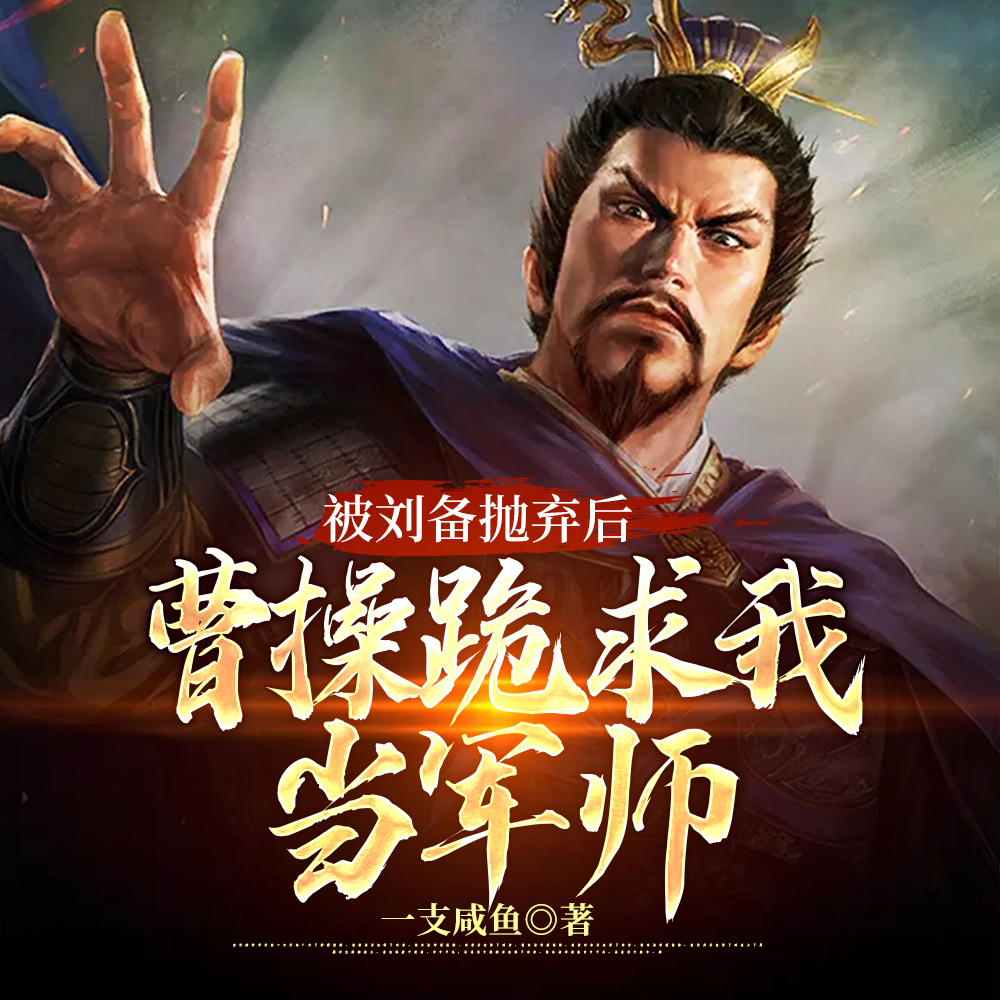 被刘备出卖后,曹操拜我为军师