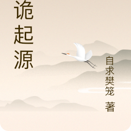 神诡起源