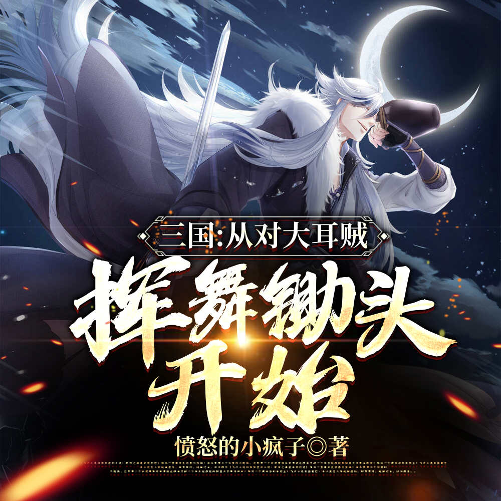 迎娶黄月英,从截胡刘大耳开始