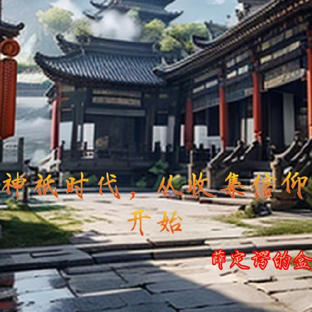 神祇时代，从收集信仰开始
