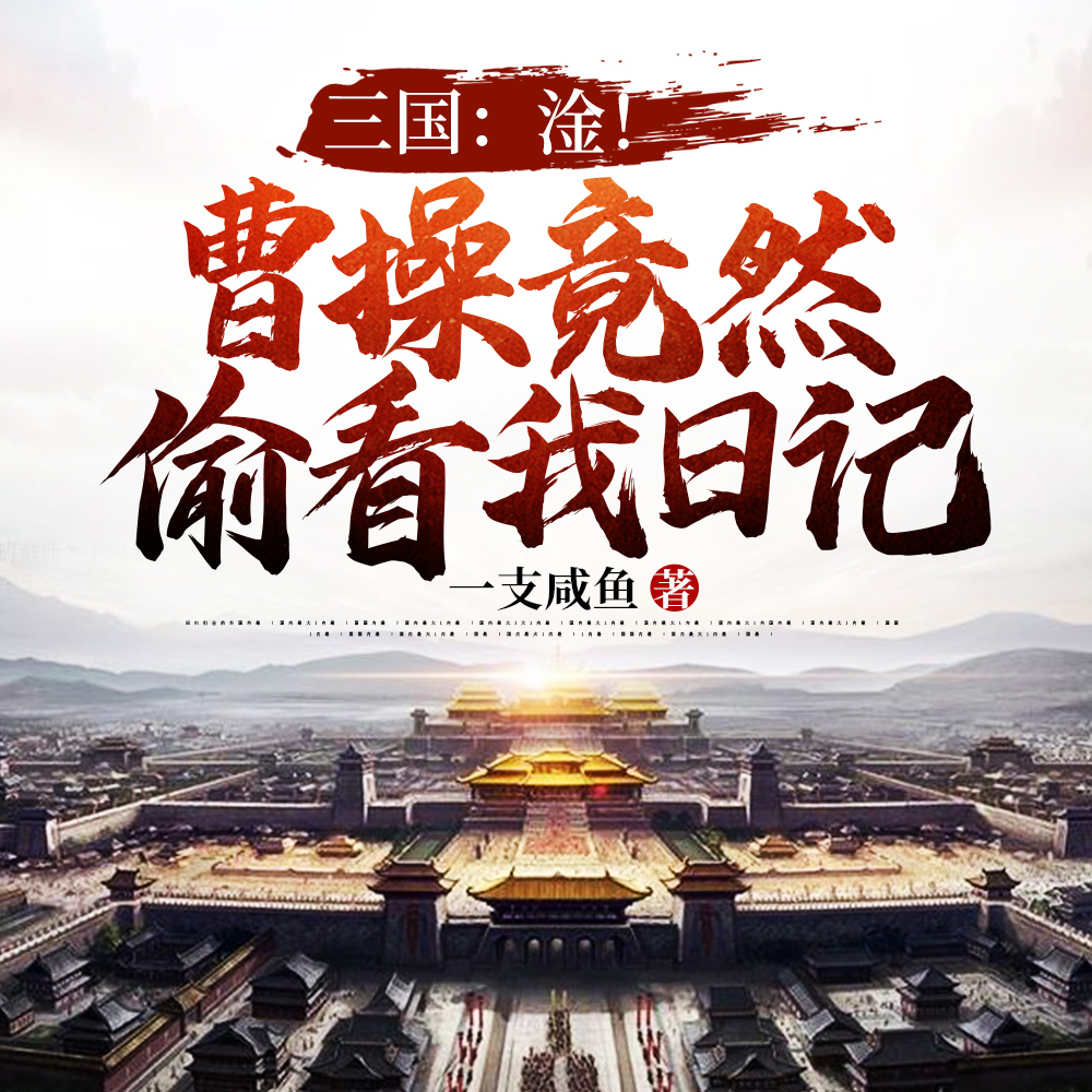 三国:一言不发,我成了军师祭酒