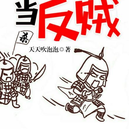 三国：身为反贼，没有金手指