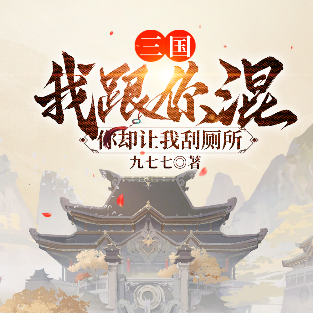 三国：典韦护我，开局截胡邹夫人