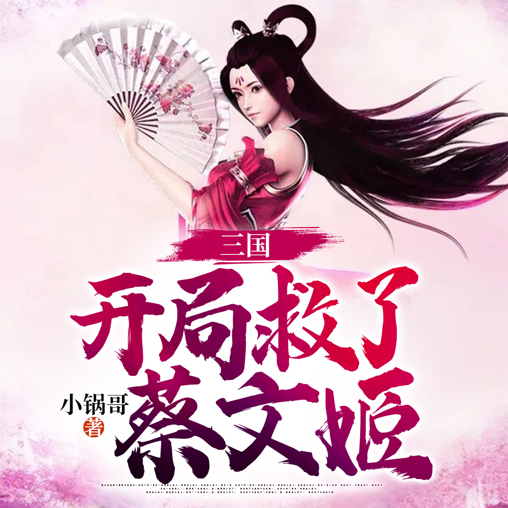 三国：开局十八骑救下蔡文姬