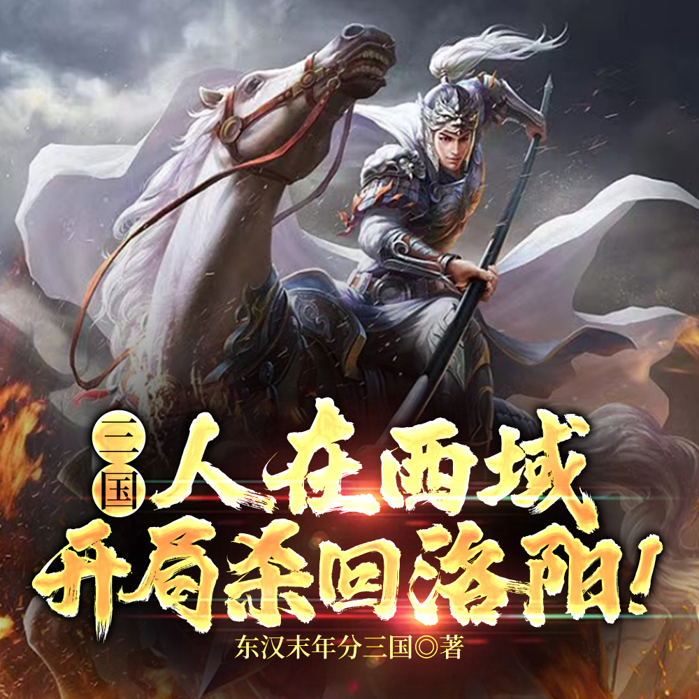 三国:东归志!