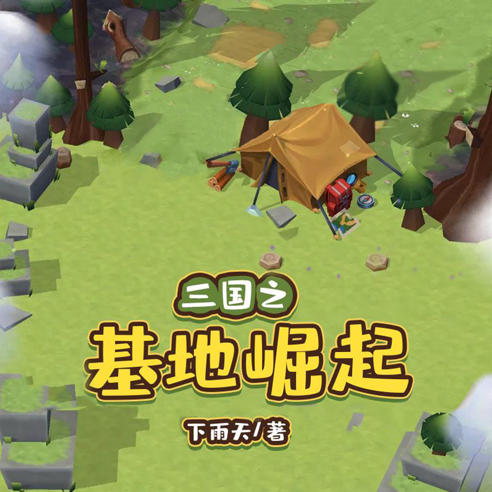 三国之基地崛起