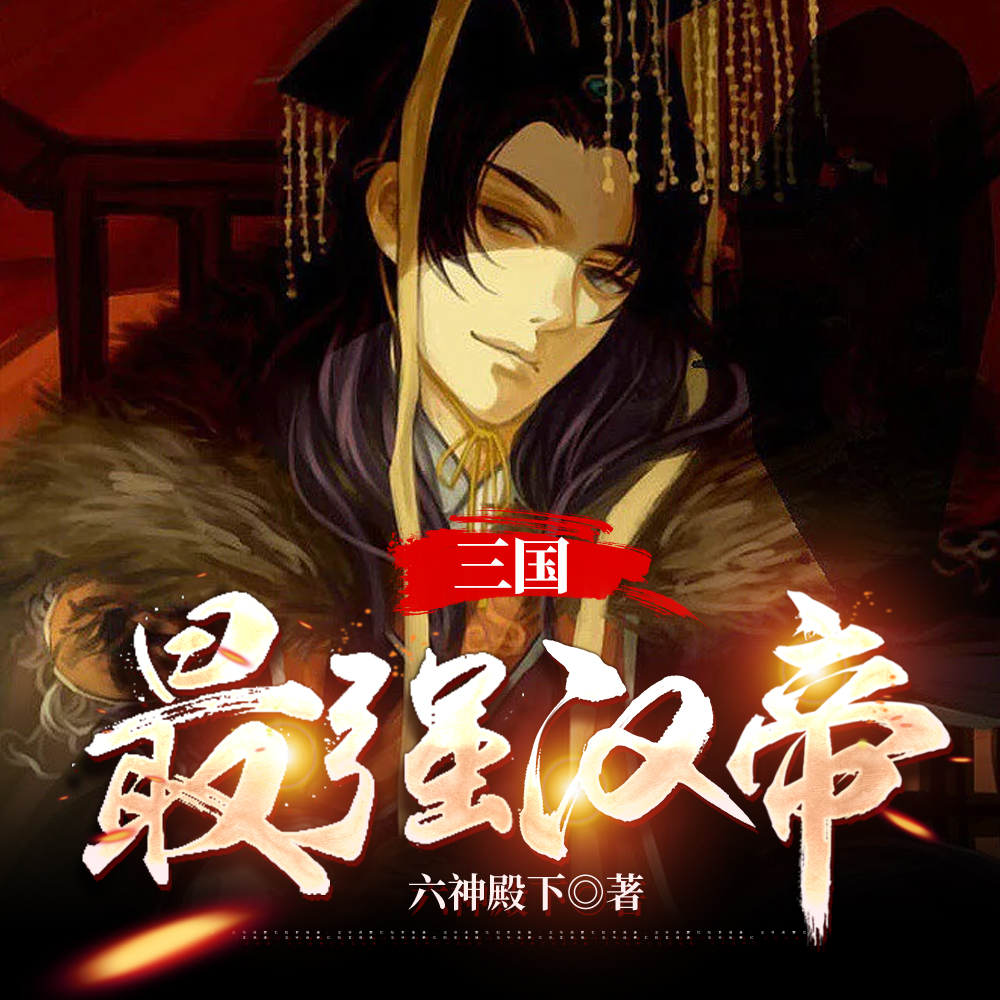 三国:开局挖走荀公达离京就蕃