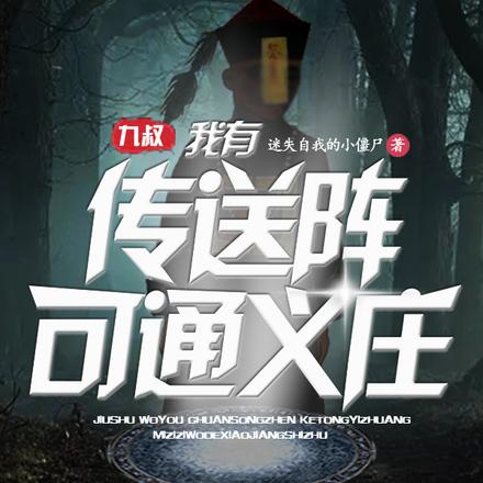 穿越:和九叔学道法