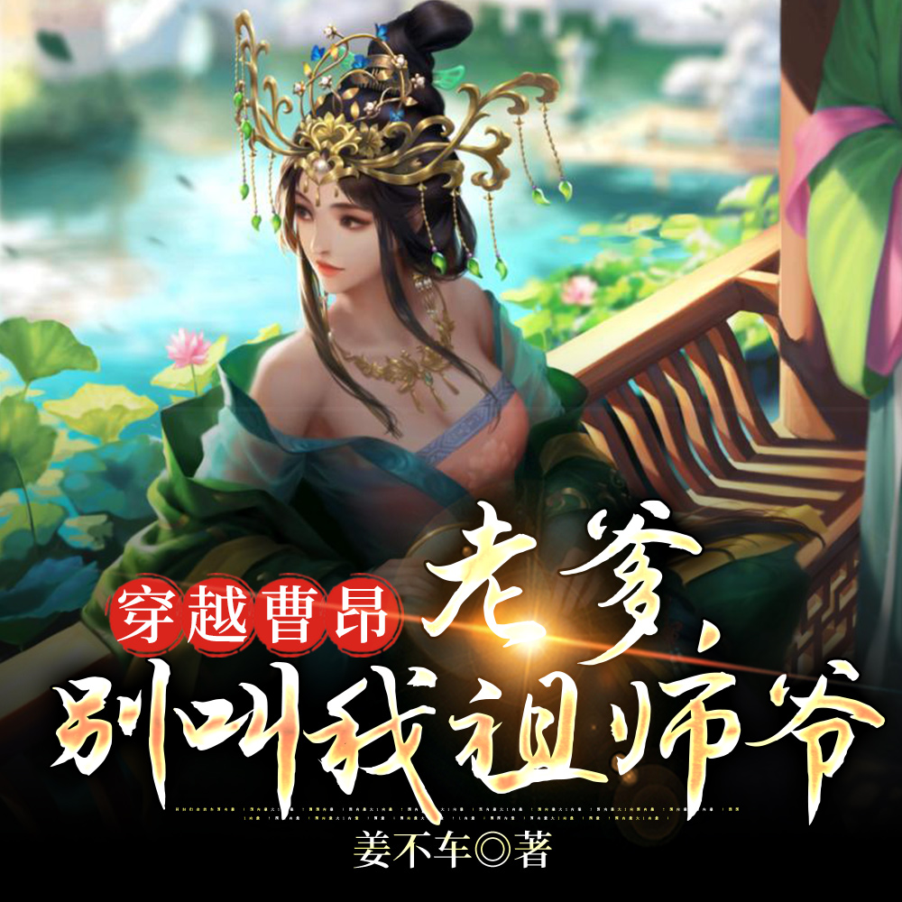 三国:穿越曹昂,从截胡邹氏开始