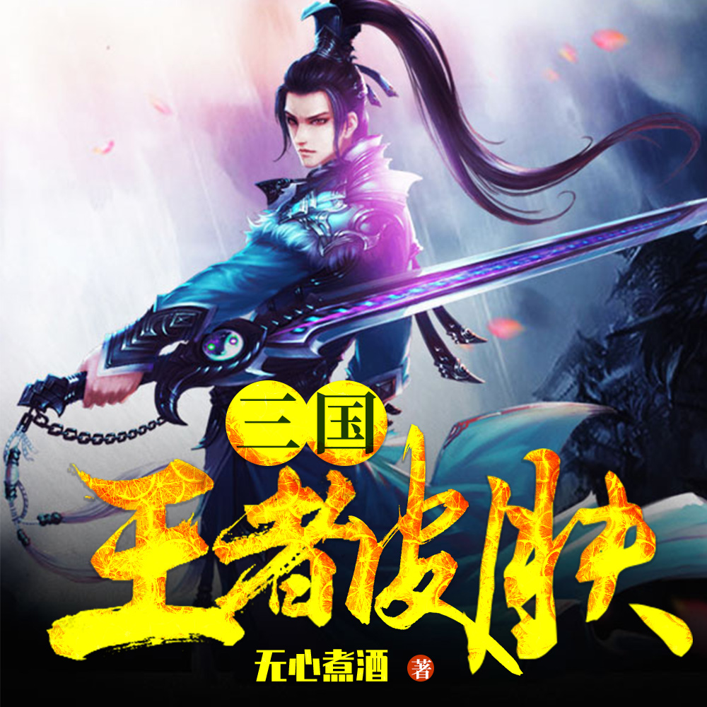 三国:融合天魔缭乱,变身魔吕布