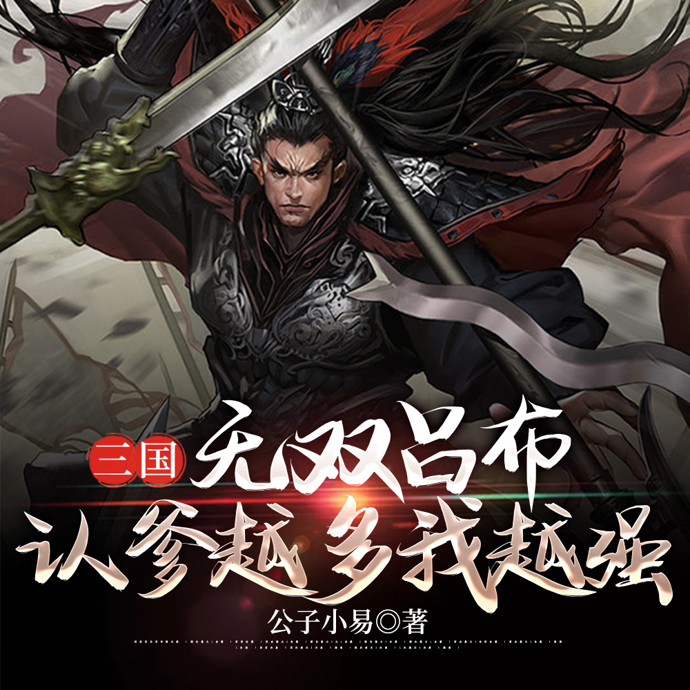 我吕布三姓家奴?明明干爹无数!