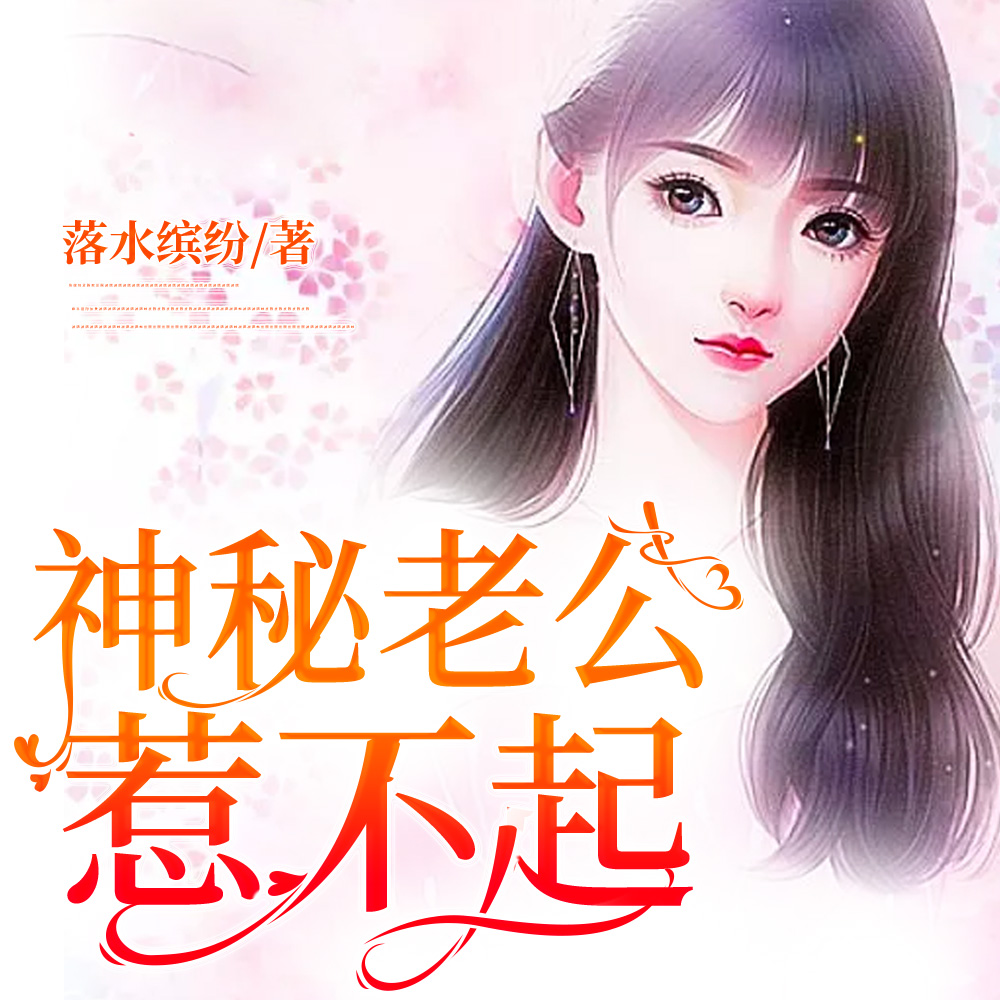 神秘老公惹不起
