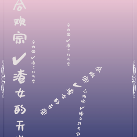 合欢宗：渣女的天堂