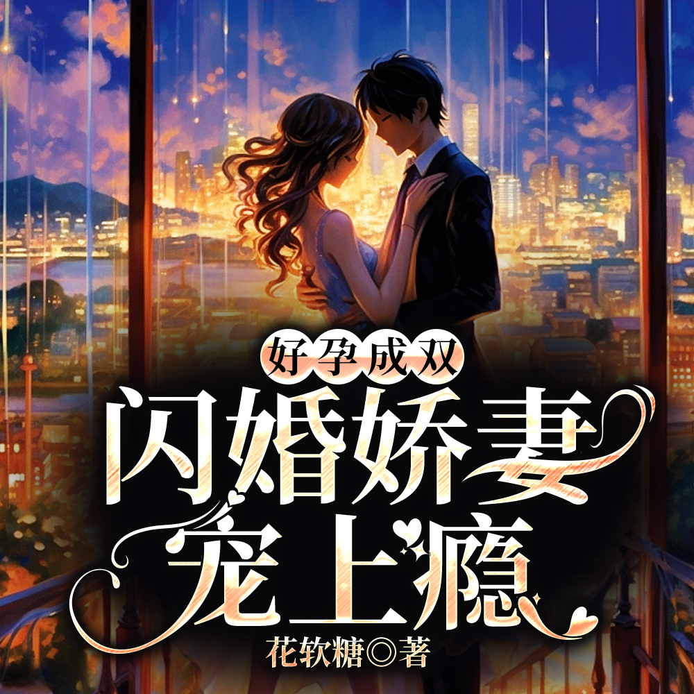空降孕妻,她成帝国首富团宠