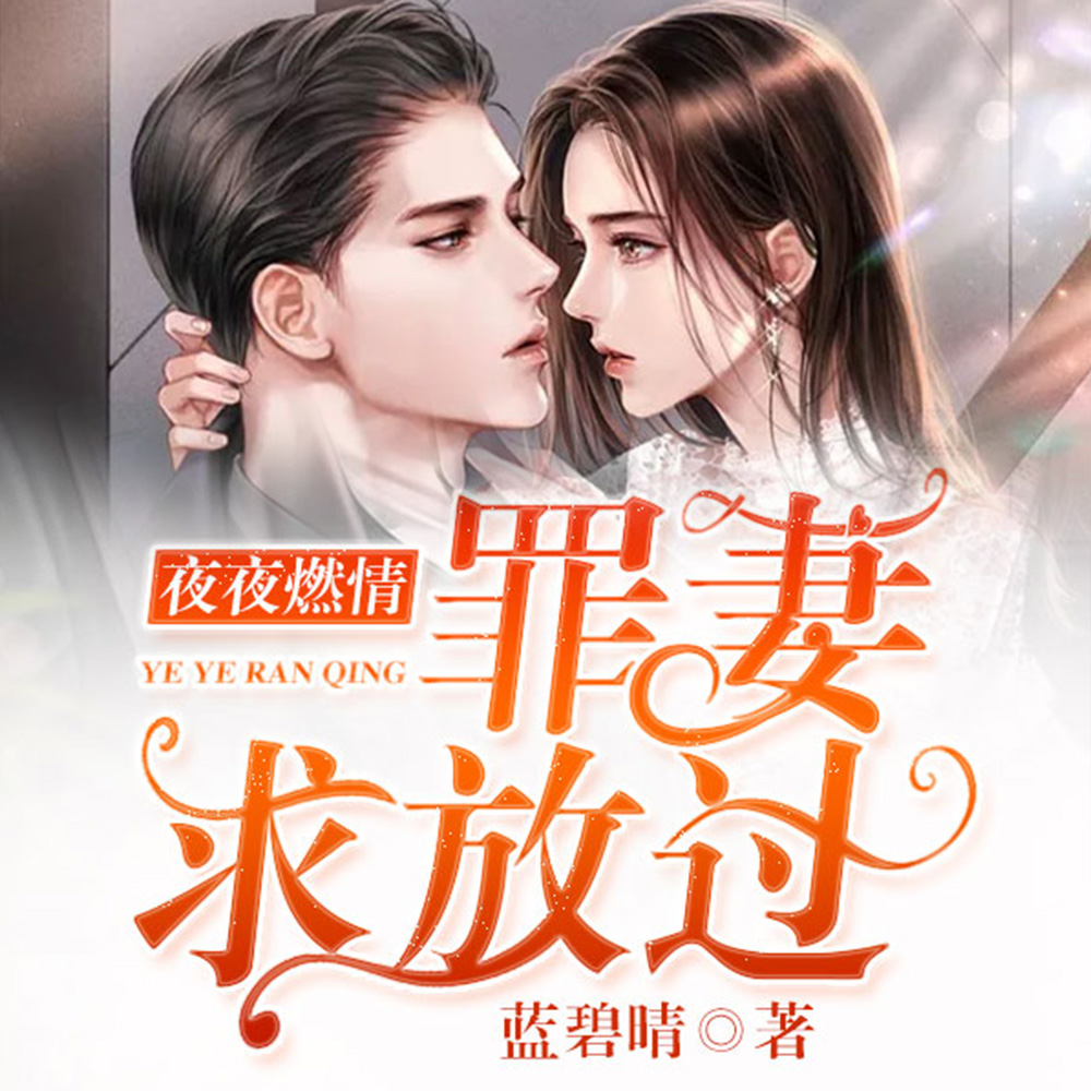 惊爆!替嫁罪妻不好惹