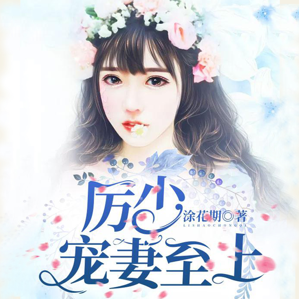 厉少宠妻至上