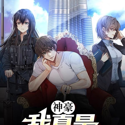 神豪:我真是良心大老板
