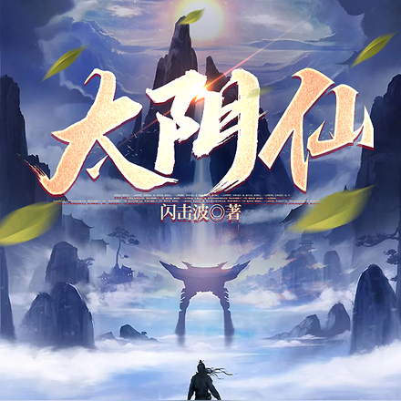 太阴仙