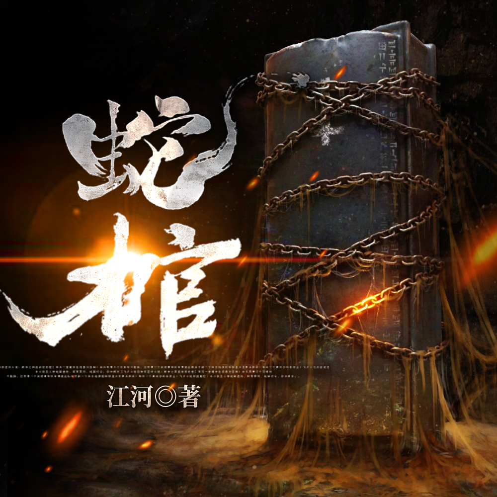 蛇棺