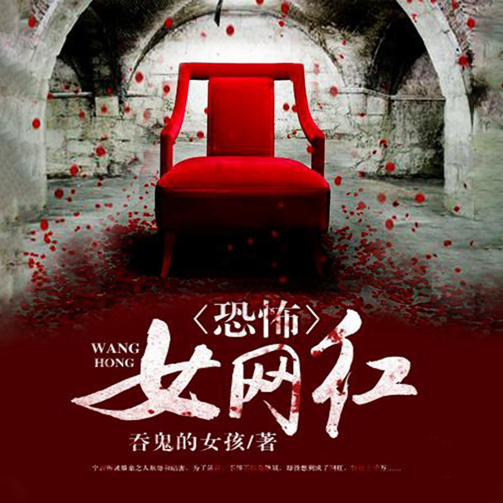 恐怖女网红