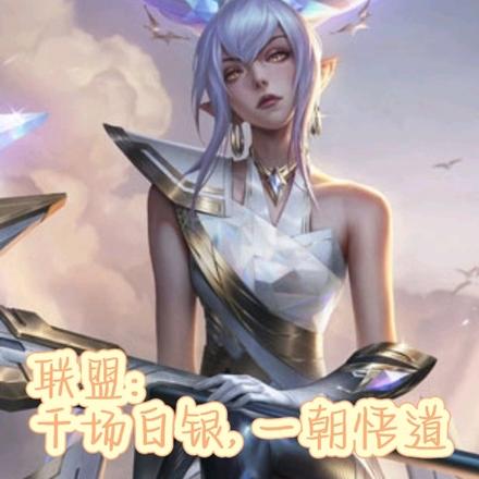 联盟：悟道最强上单