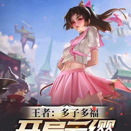 王者:多子多福,开局云缨送上门