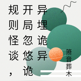 规则怪谈，开局忽悠诡异埋诡异