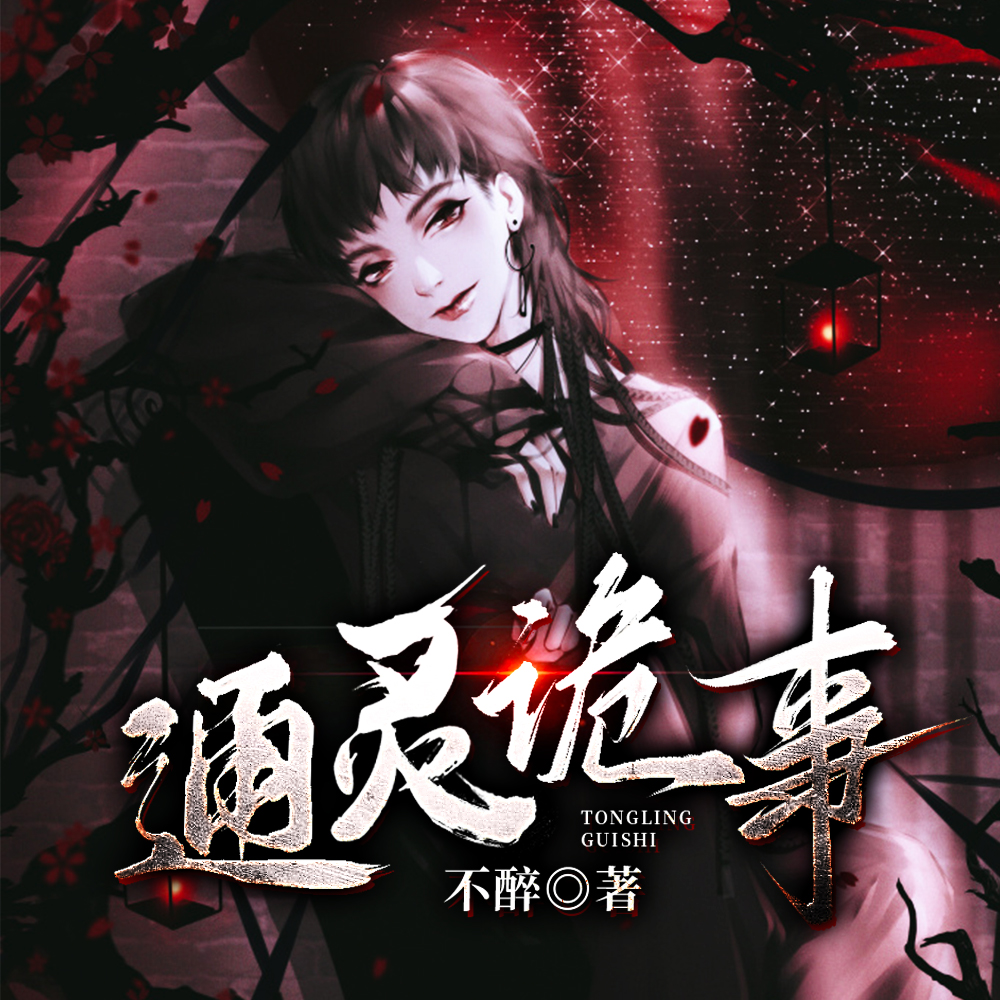 通灵诡事