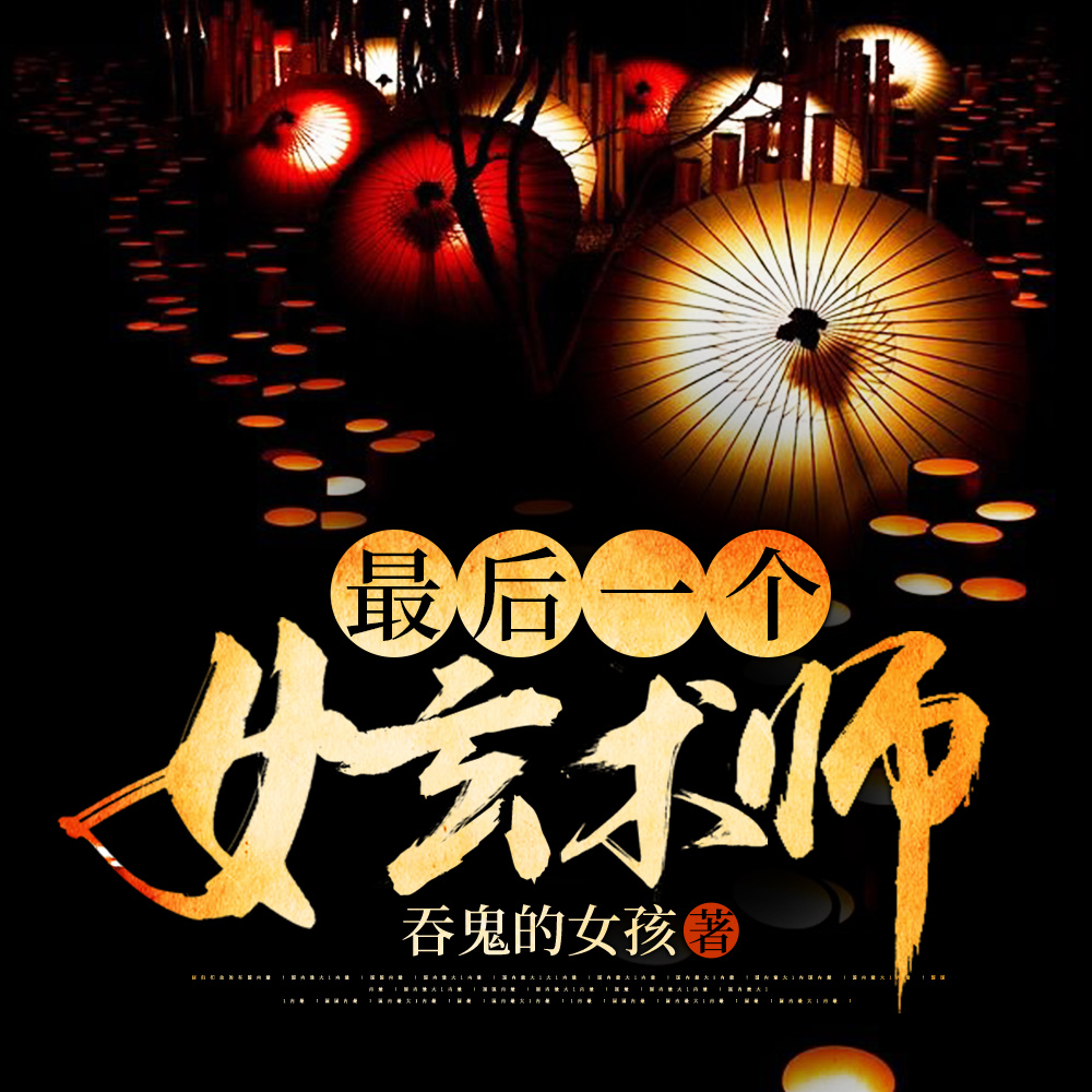 最后一个女玄术师