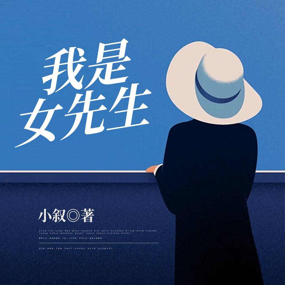 我是女先生