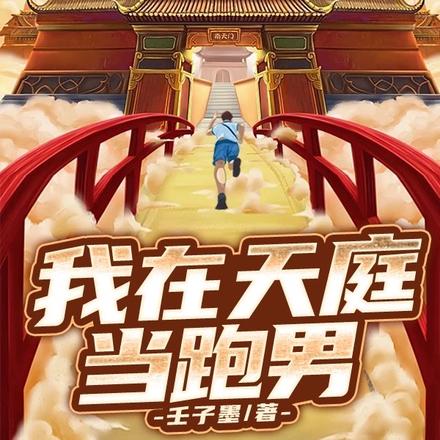 我在天庭当跑男