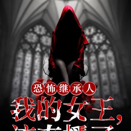恐怖继承人:我的女王,该直播了