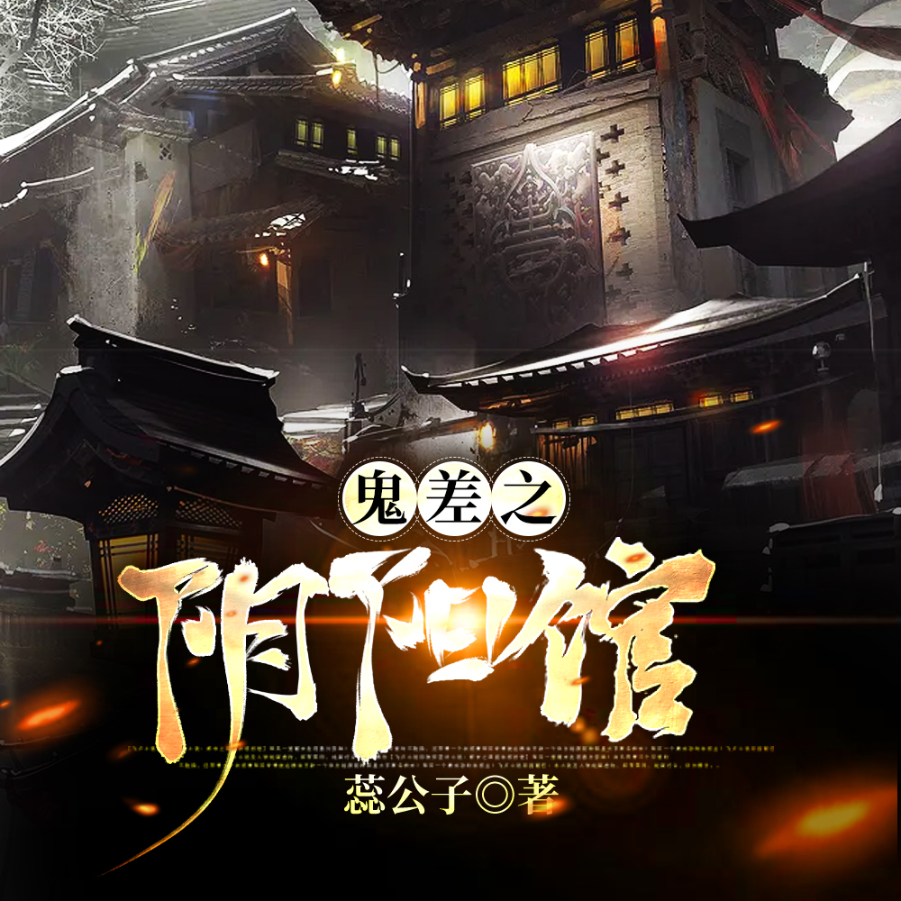 鬼差之阴阳馆