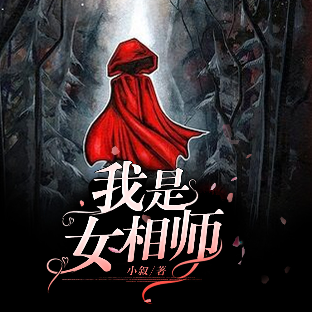 我是女相师