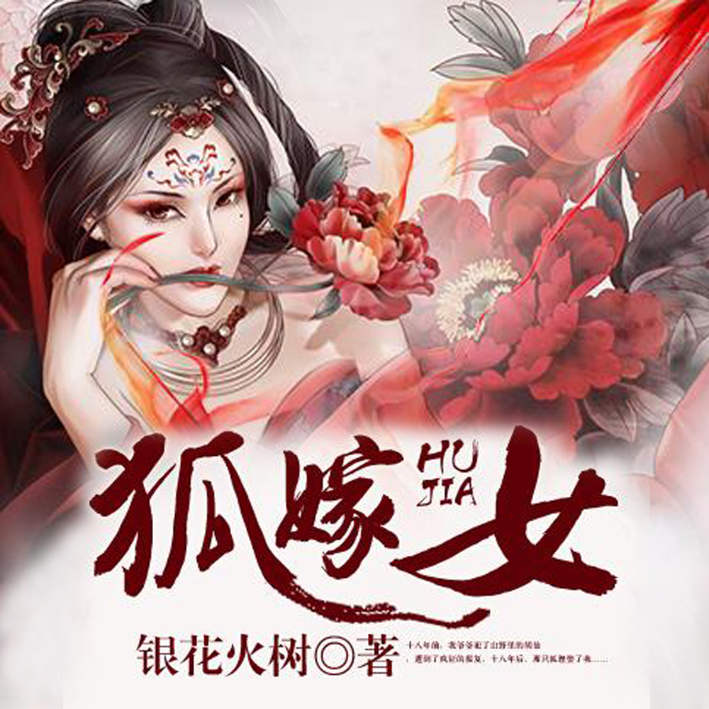 狐嫁女