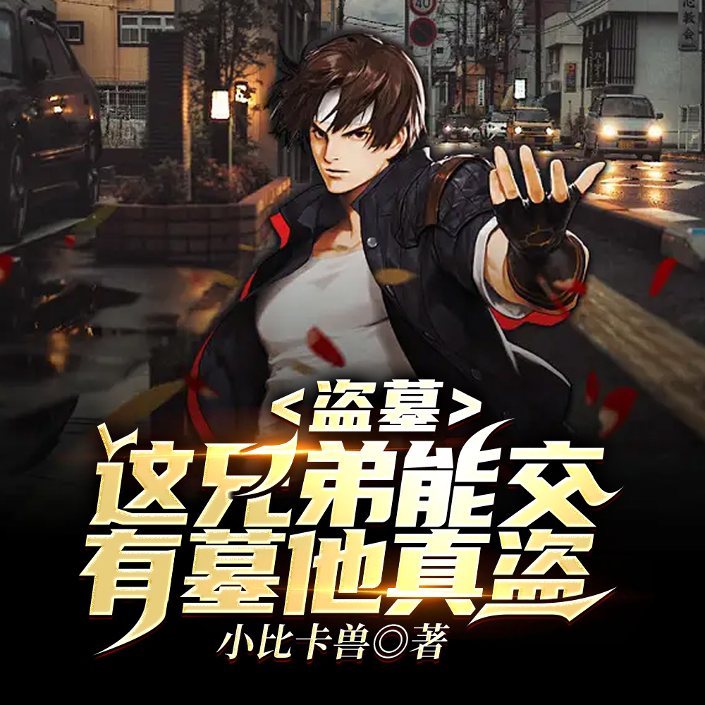 盗墓:想请小哥?那得先拉拢我!