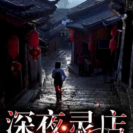 灵异：这个店只在深夜开门