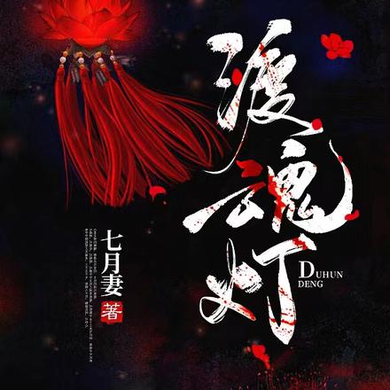 渡魂灯