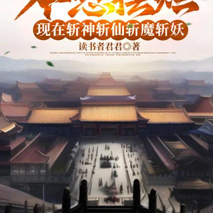 本想摆烂,现在斩神斩仙斩魔斩妖