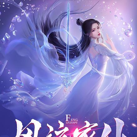 风流家仆