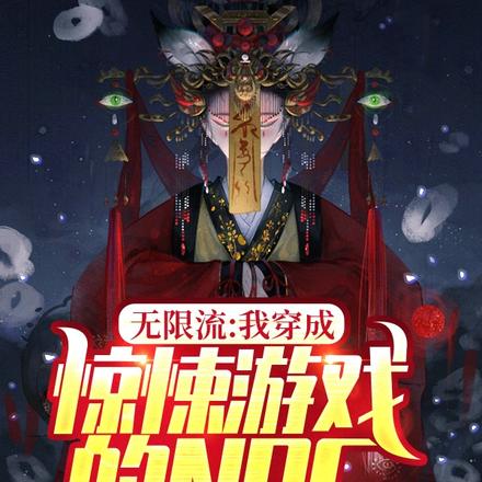 无限流：在惊悚游戏当NPC挣钱