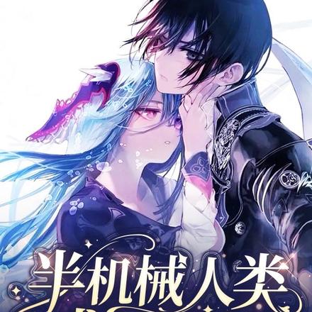 无限流:病娇系统总骗我喊哥哥