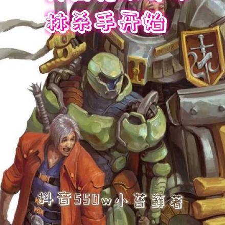 综漫:开局先从哥布林杀手开始