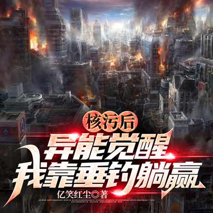 钓到神级功法?我在末世大杀四方